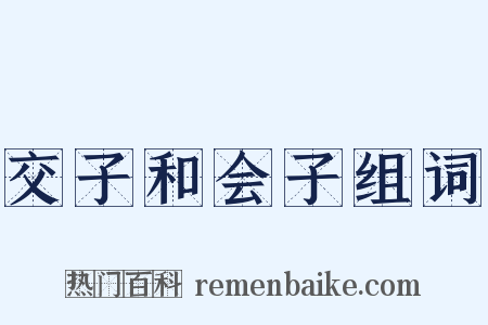 交子和会子组词是什么意思的图片
